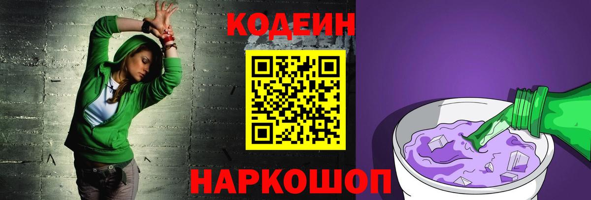 Новокуйбышевск  Кодеиновый сироп Lean Purple Drank  Codein Purple Drank  Вход с VPN 